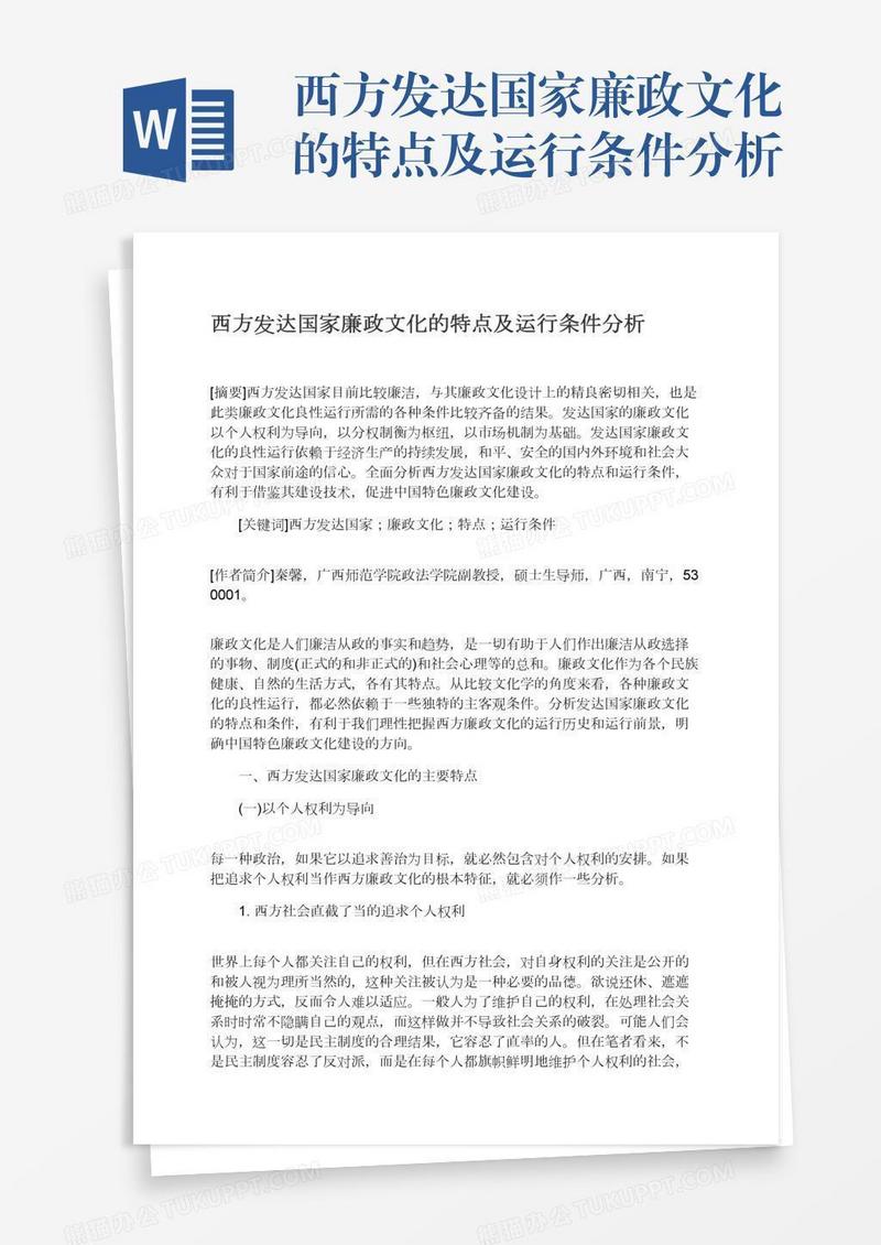 西方发达国家廉政文化的特点及运行条件分析