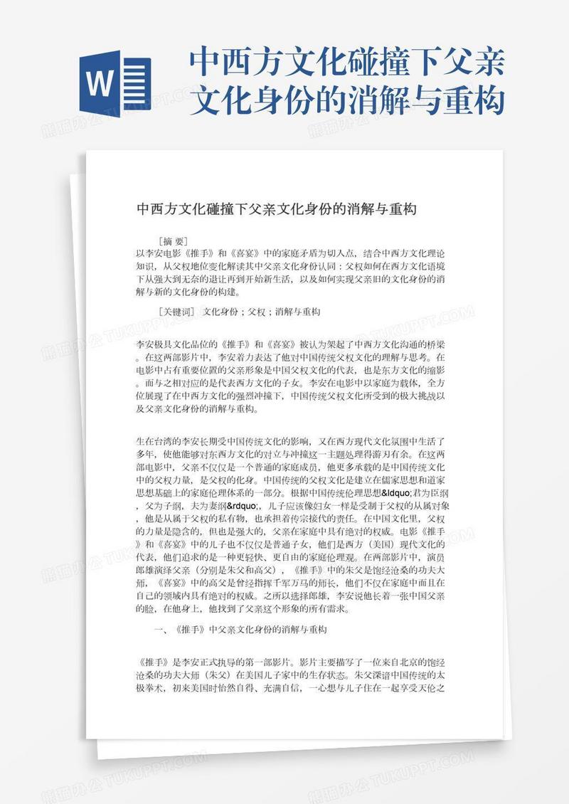 中西方文化碰撞下父亲文化身份的消解与重构