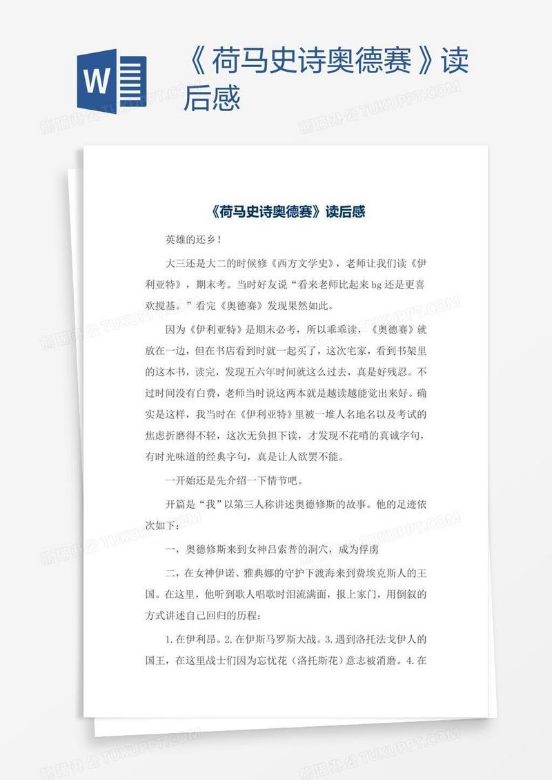 《荷马史诗奥德赛》读后感