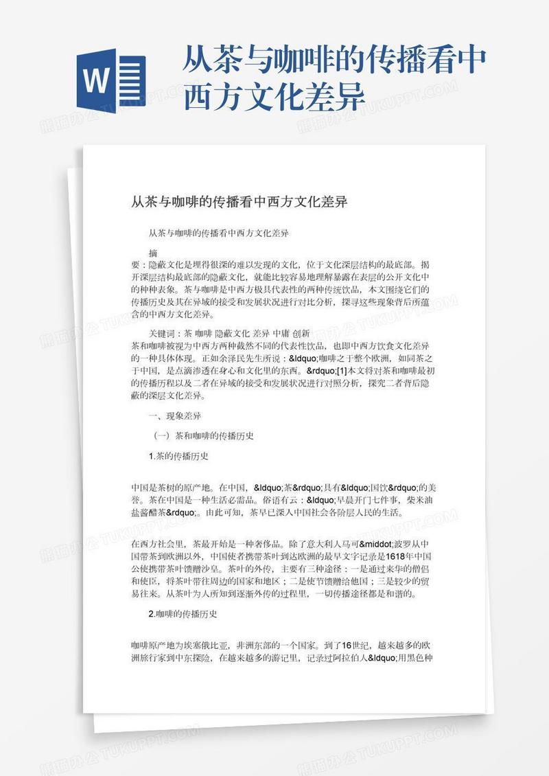 从茶与咖啡的传播看中西方文化差异