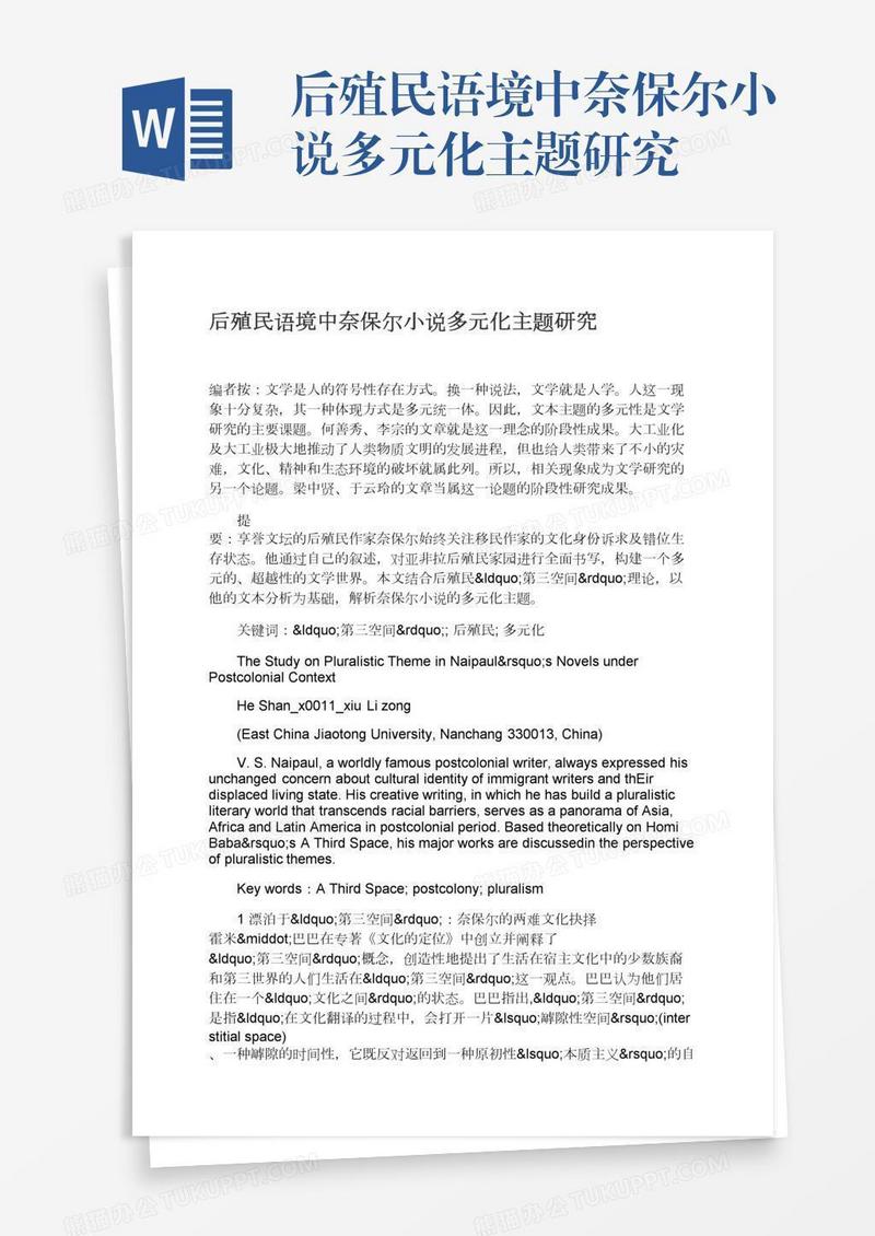 后殖民语境中奈保尔小说多元化主题研究