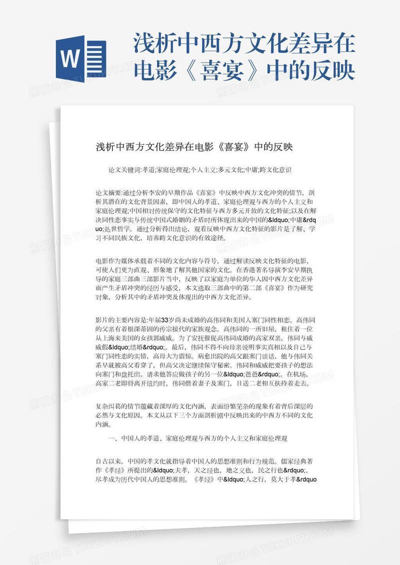 浅析中西方文化差异在电影《喜宴》中的反映