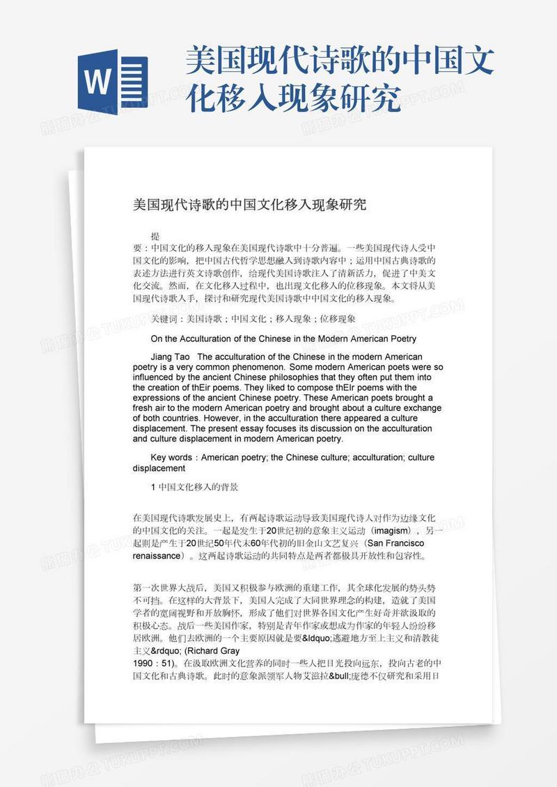 美国现代诗歌的中国文化移入现象研究