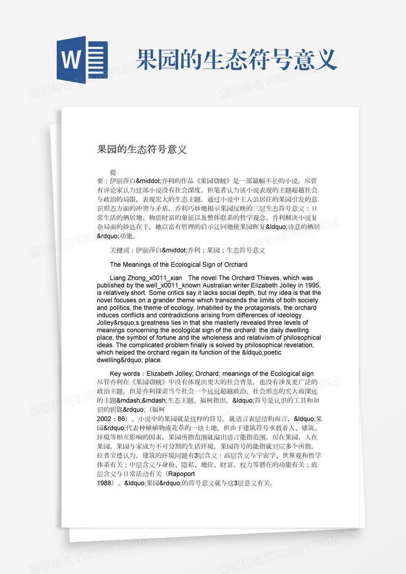 果园的生态符号意义
