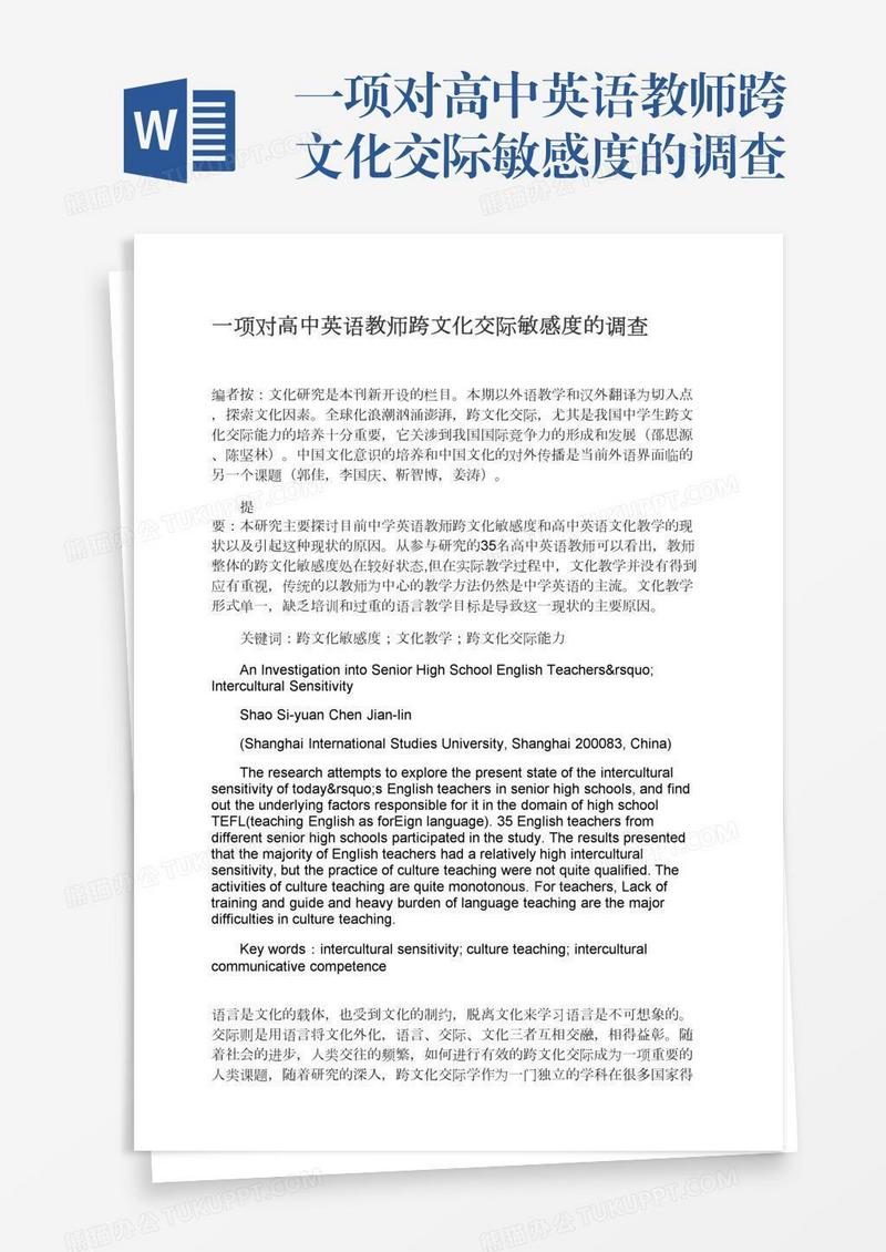 一项对高中英语教师跨文化交际敏感度的调查