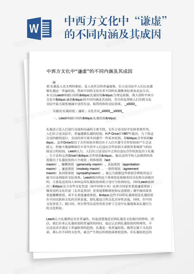 中西方文化中“谦虚”的不同内涵及其成因