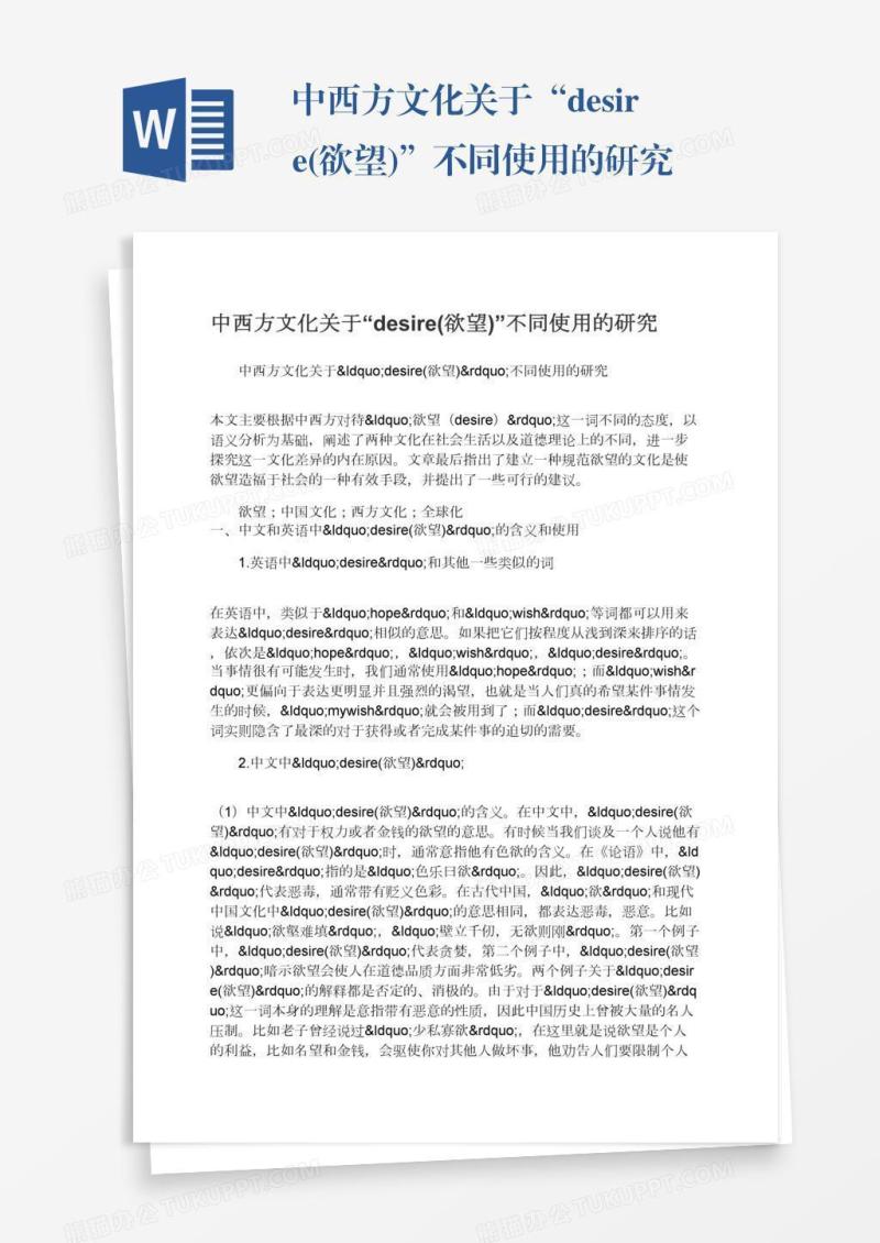 中西方文化关于“desire(欲望)”不同使用的研究