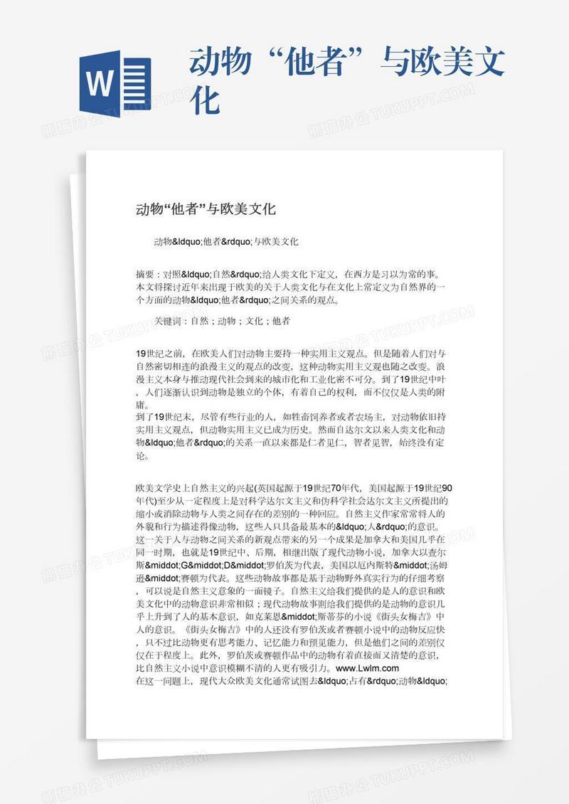 动物“他者”与欧美文化