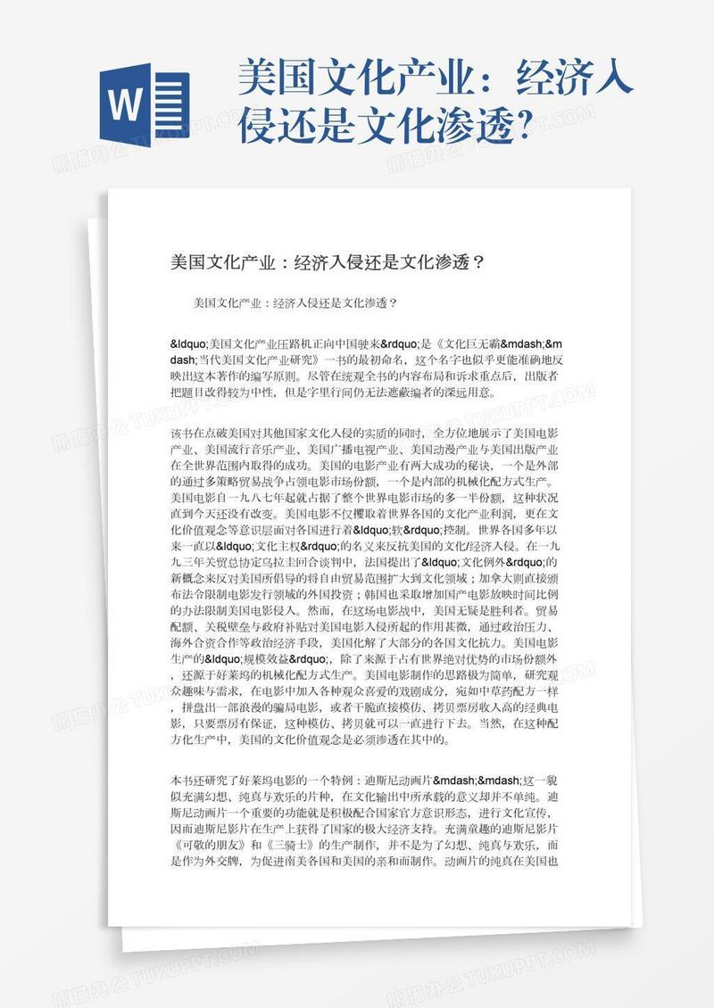 美国文化产业：经济入侵还是文化渗透？