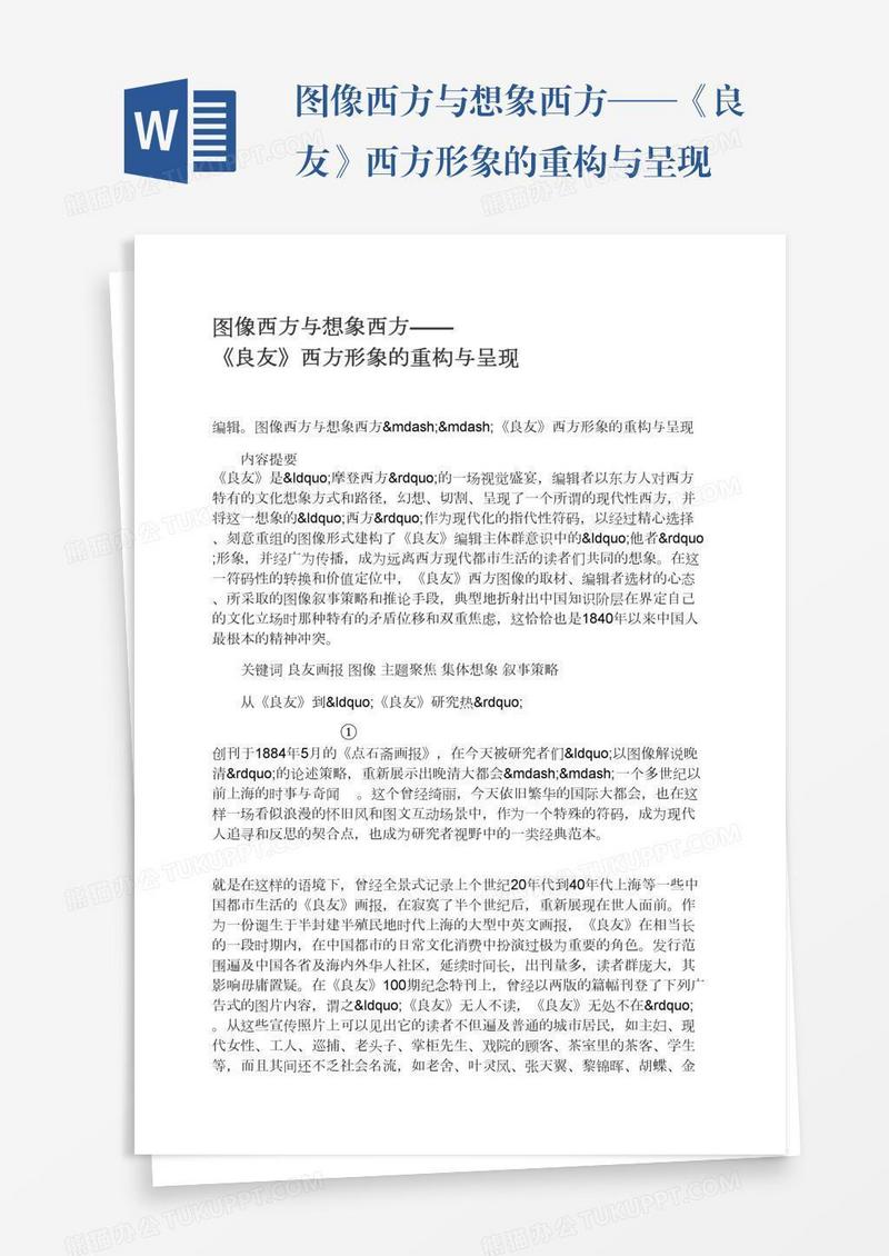 图像西方与想象西方——《良友》西方形象的重构与呈现