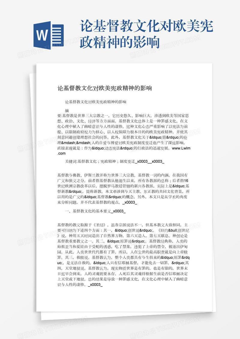 论基督教文化对欧美宪政精神的影响