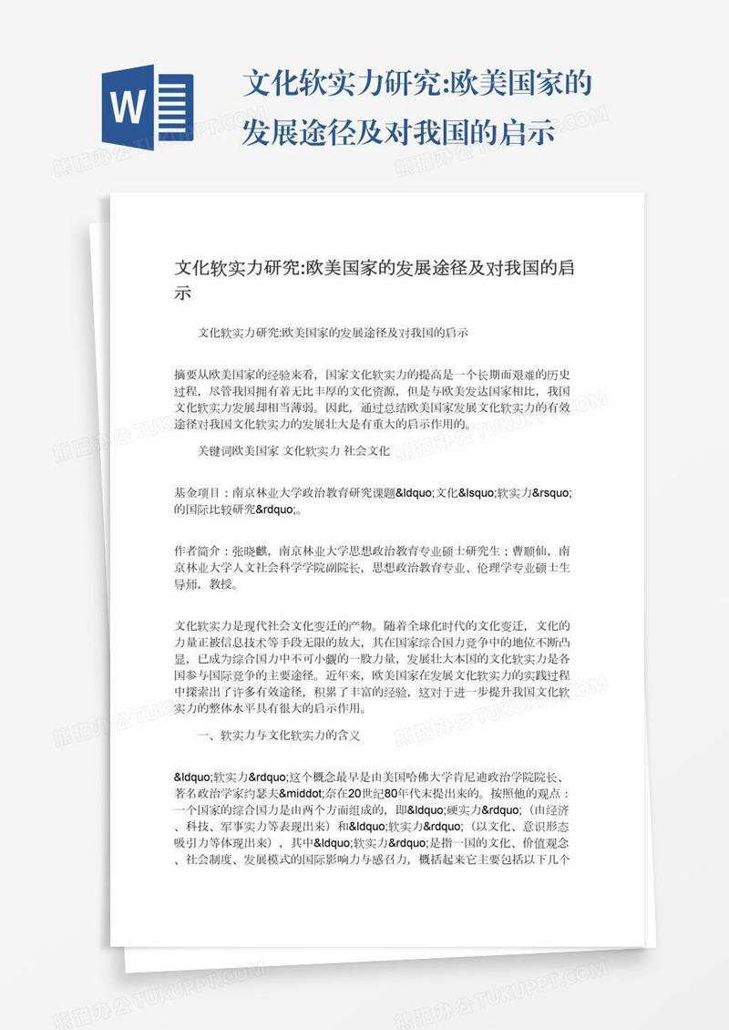 文化软实力研究:欧美国家的发展途径及对我国的启示