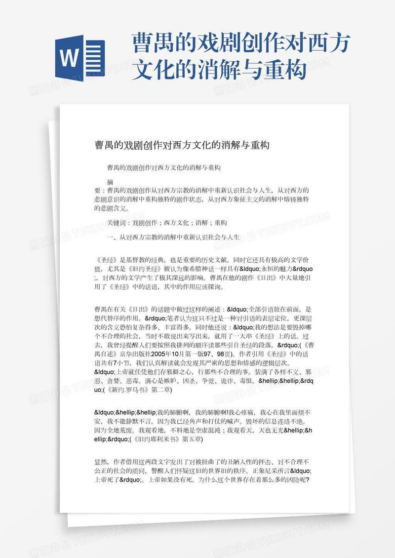 曹禺的戏剧创作对西方文化的消解与重构
