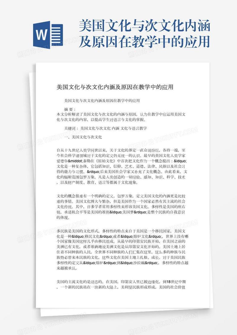 美国文化与次文化内涵及原因在教学中的应用