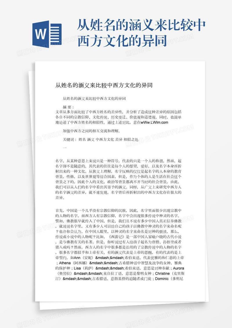 从姓名的涵义来比较中西方文化的异同