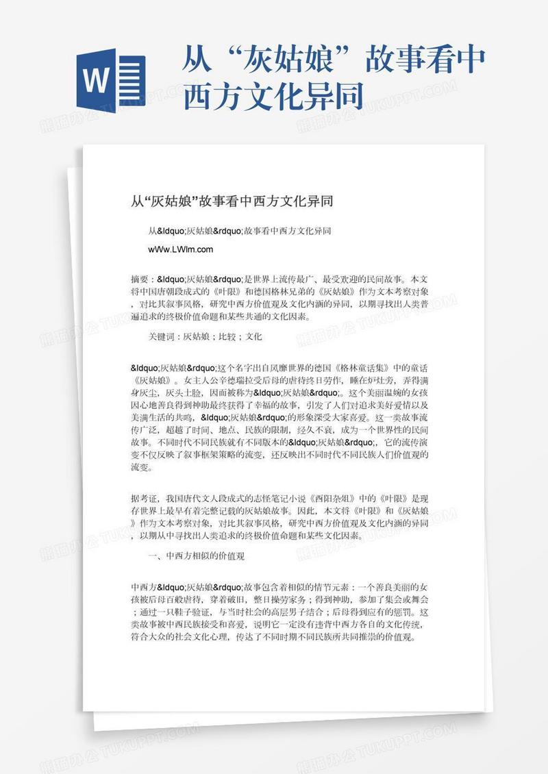 从“灰姑娘”故事看中西方文化异同