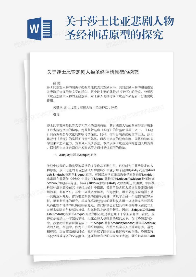 关于莎士比亚悲剧人物圣经神话原型的探究