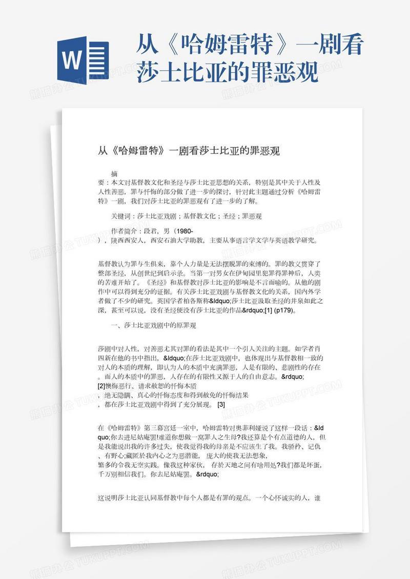 从《哈姆雷特》一剧看莎士比亚的罪恶观