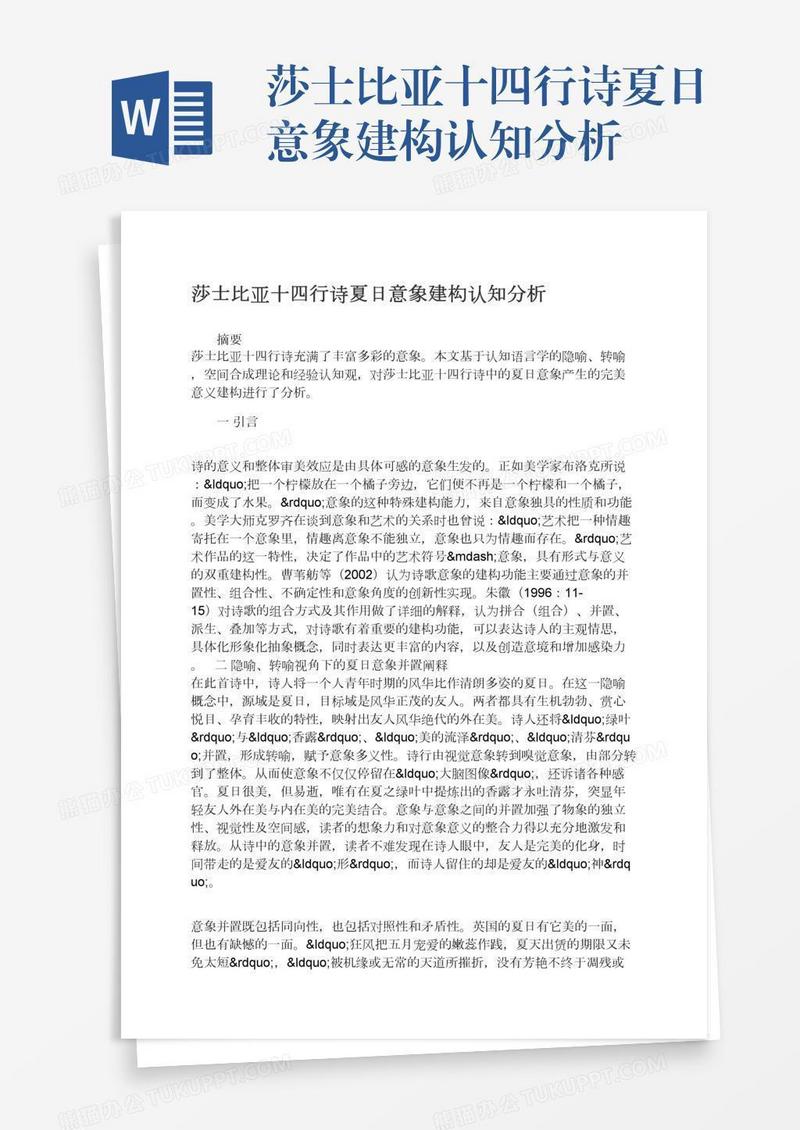 莎士比亚十四行诗夏日意象建构认知分析