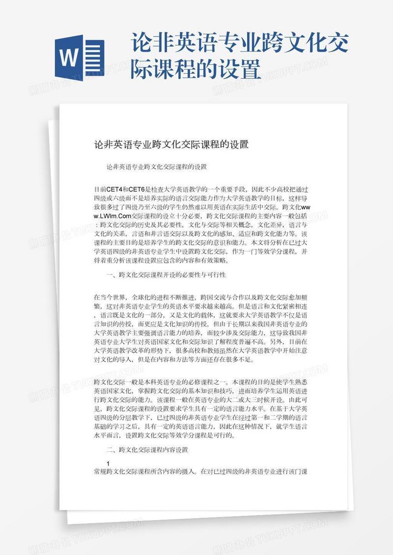 论非英语专业跨文化交际课程的设置