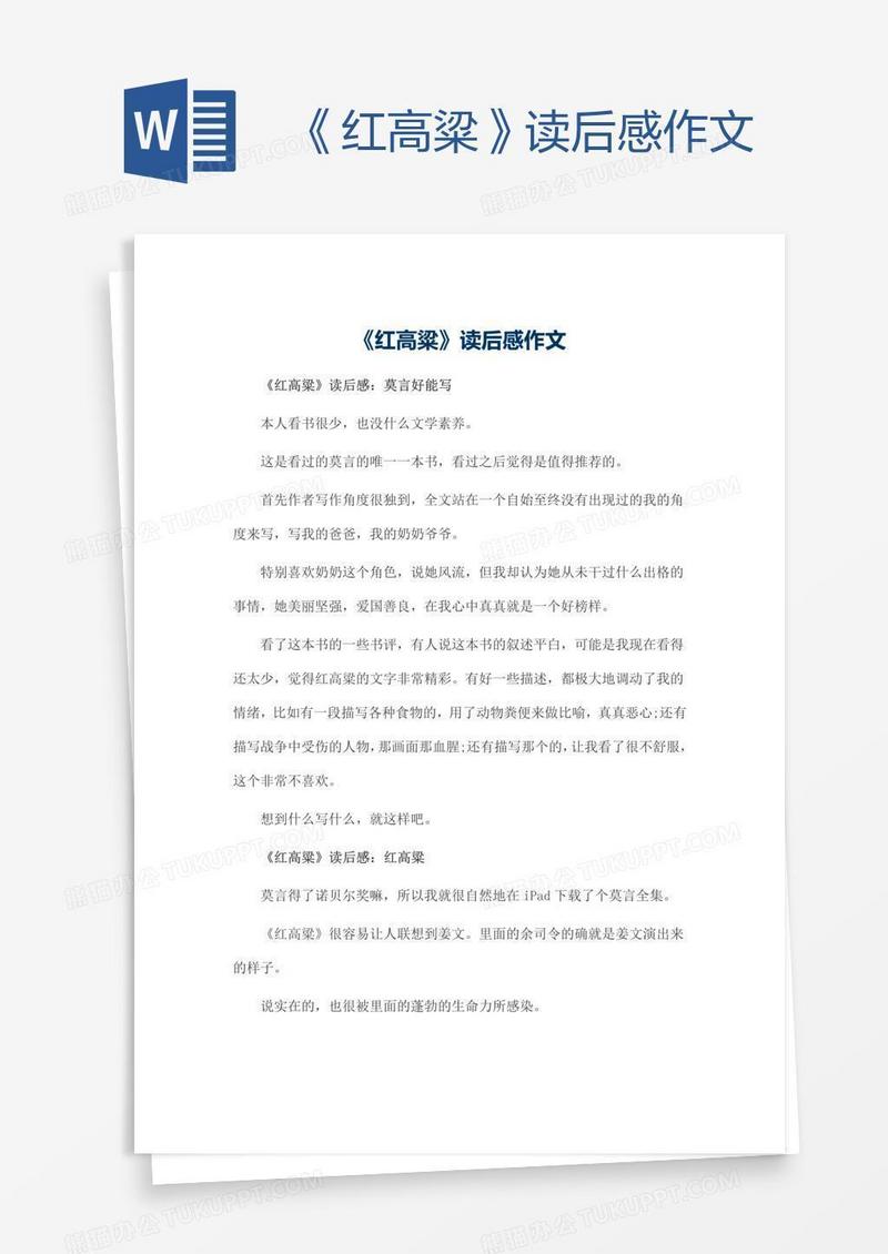 《红高粱》读后感作文