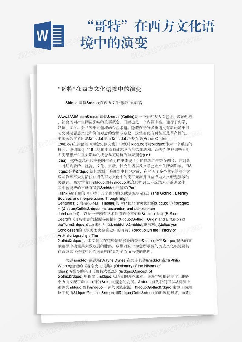 “哥特”在西方文化语境中的演变