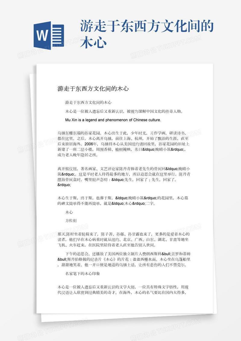游走于东西方文化间的木心