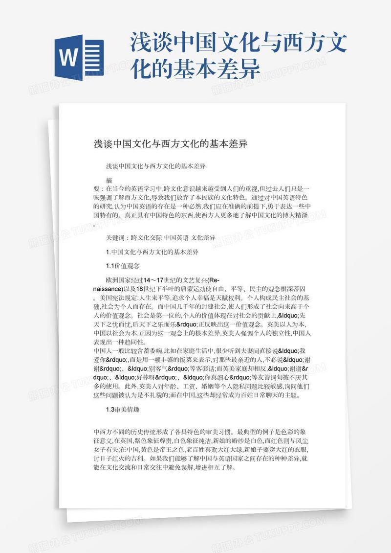 浅谈中国文化与西方文化的基本差异