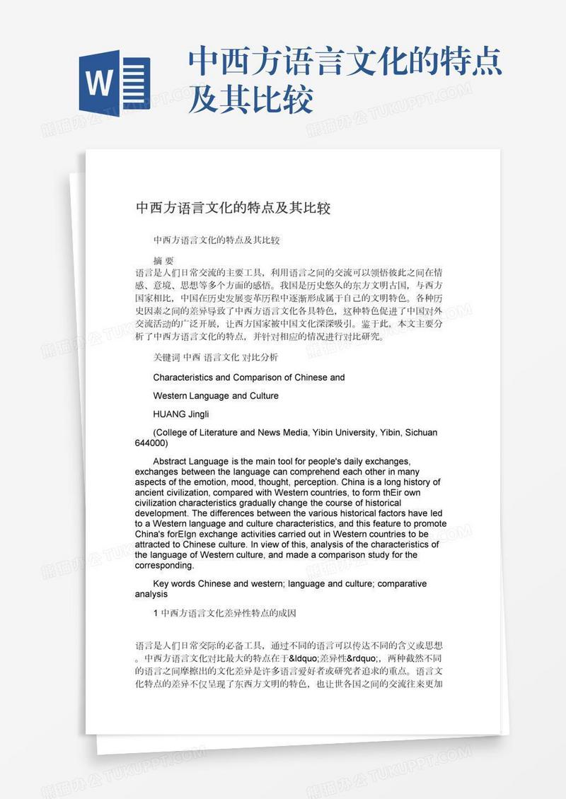 中西方语言文化的特点及其比较