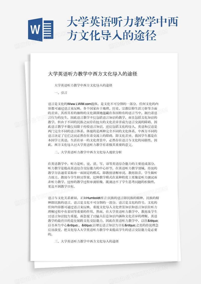 大学英语听力教学中西方文化导入的途径