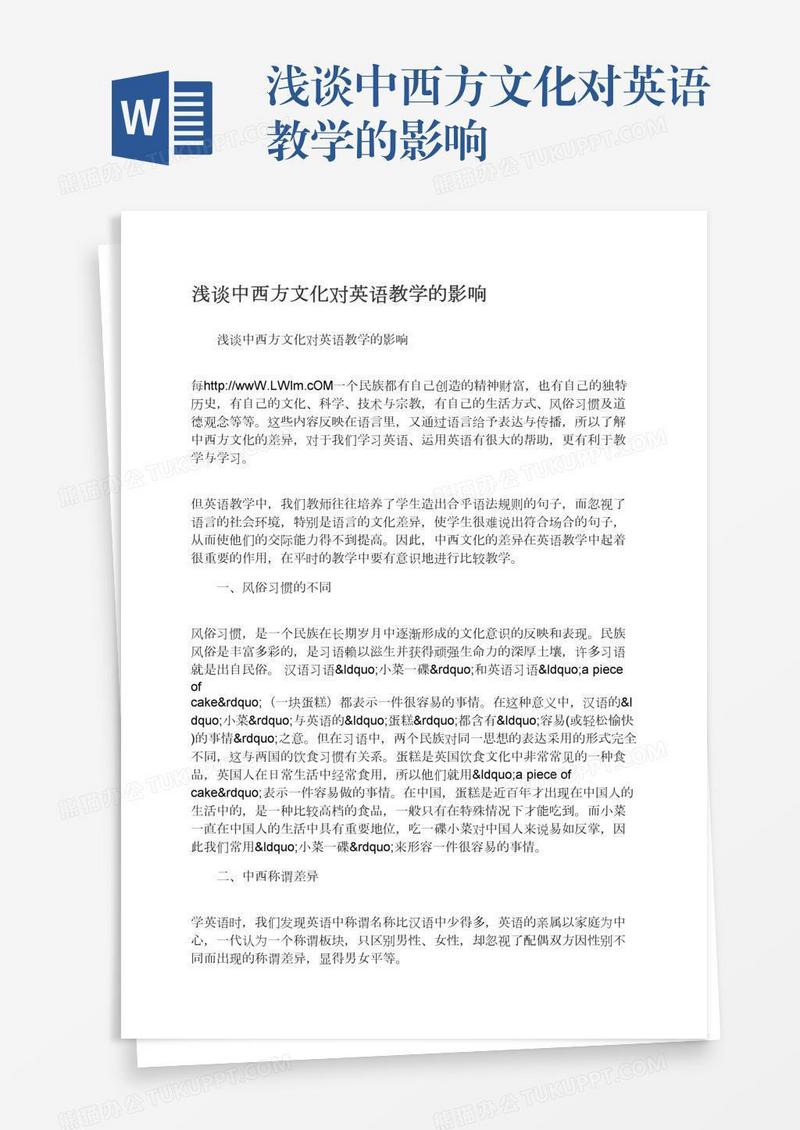 浅谈中西方文化对英语教学的影响