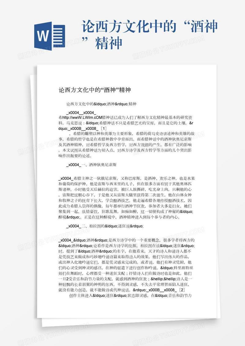 论西方文化中的“酒神”精神