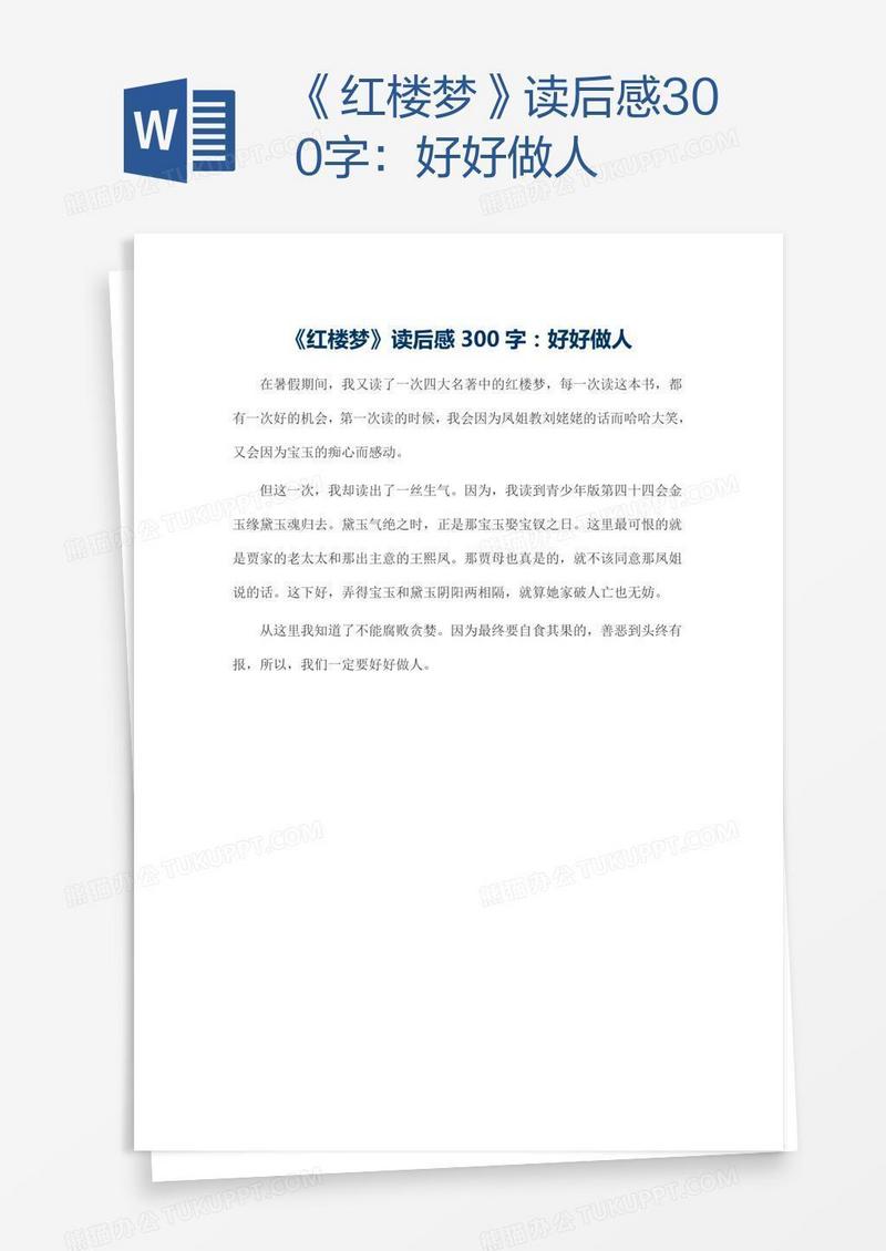《红楼梦》读后感300字：好好做人