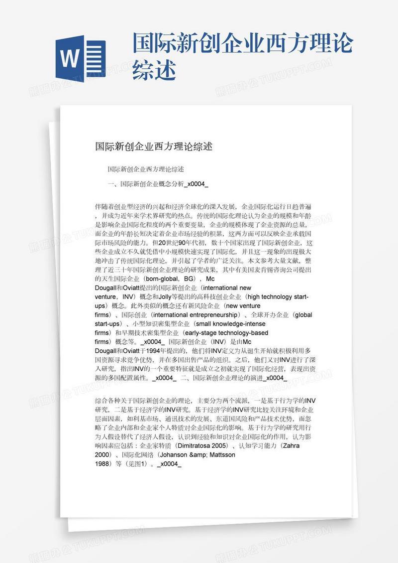 国际新创企业西方理论综述