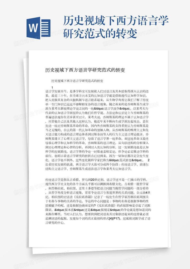 历史视域下西方语言学研究范式的转变