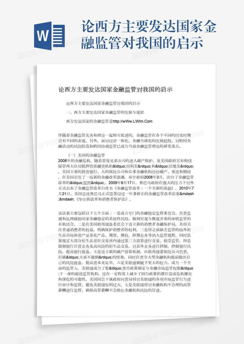 论西方主要发达国家金融监管对我国的启示