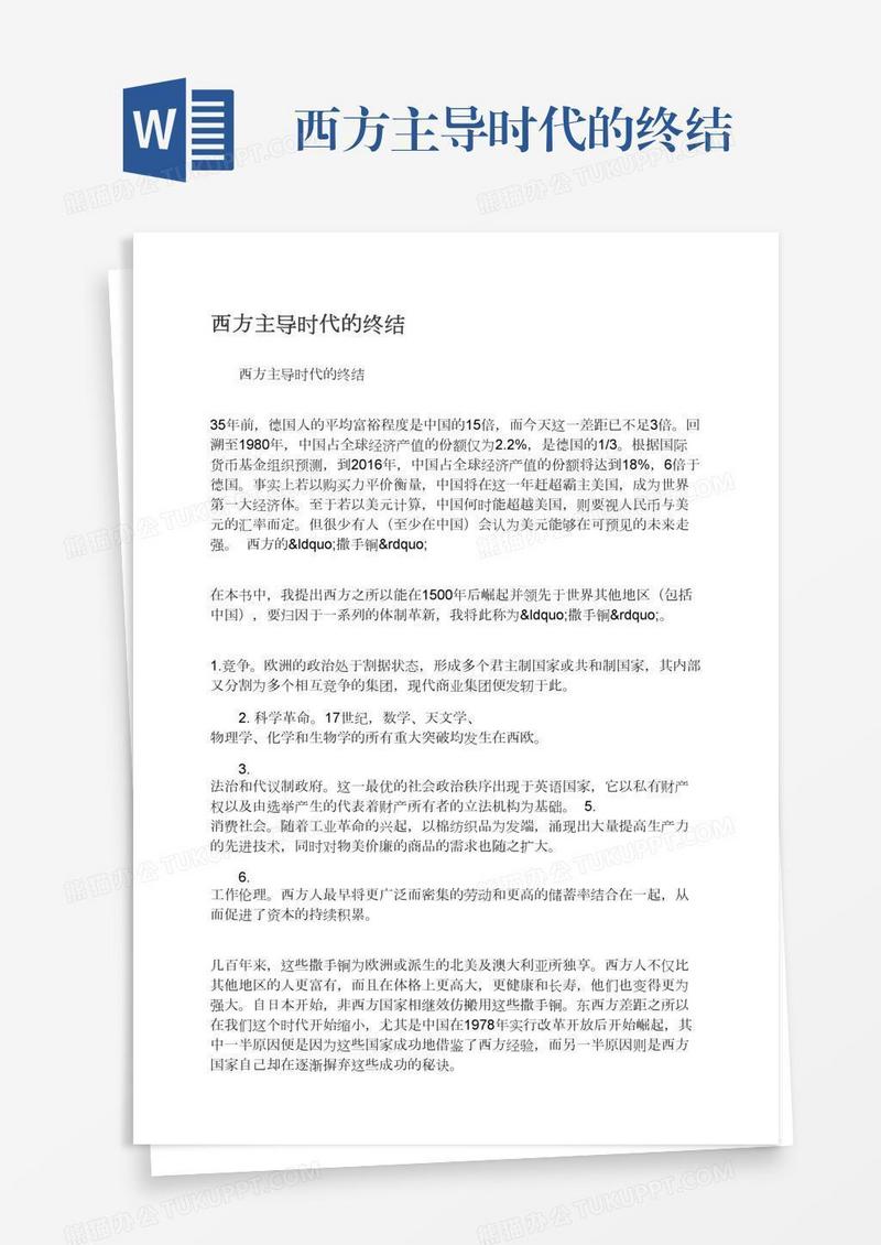 西方主导时代的终结