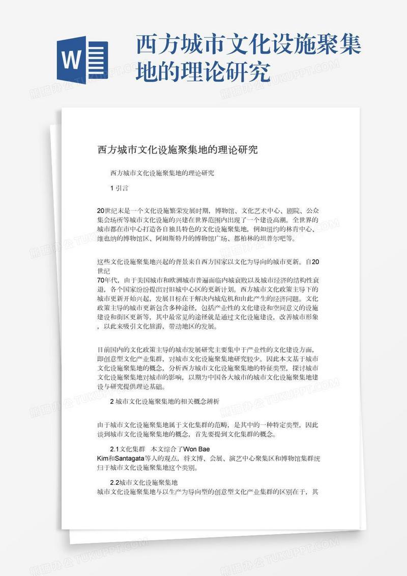 西方城市文化设施聚集地的理论研究