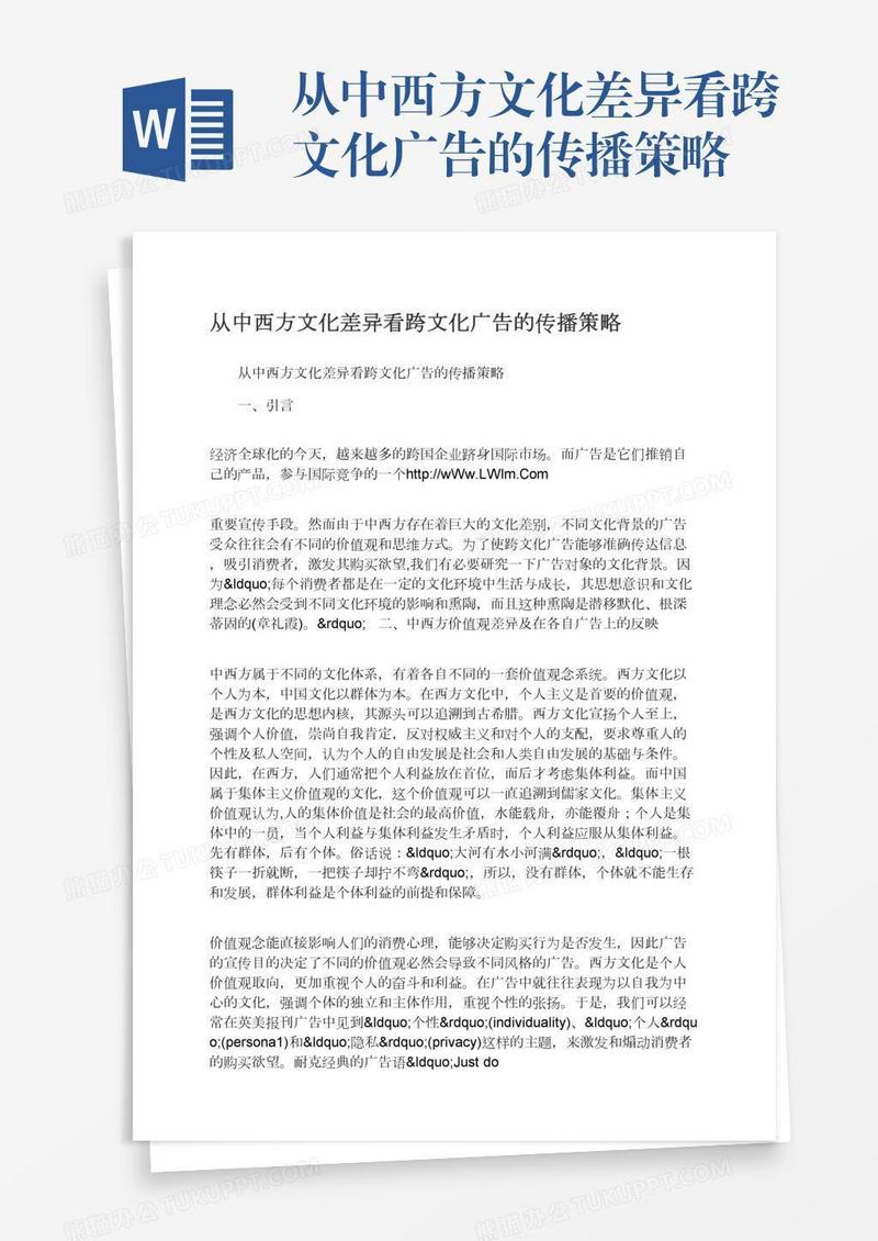 从中西方文化差异看跨文化广告的传播策略