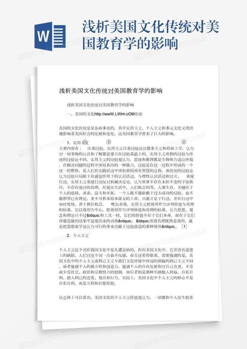 浅析美国文化传统对美国教育学的影响