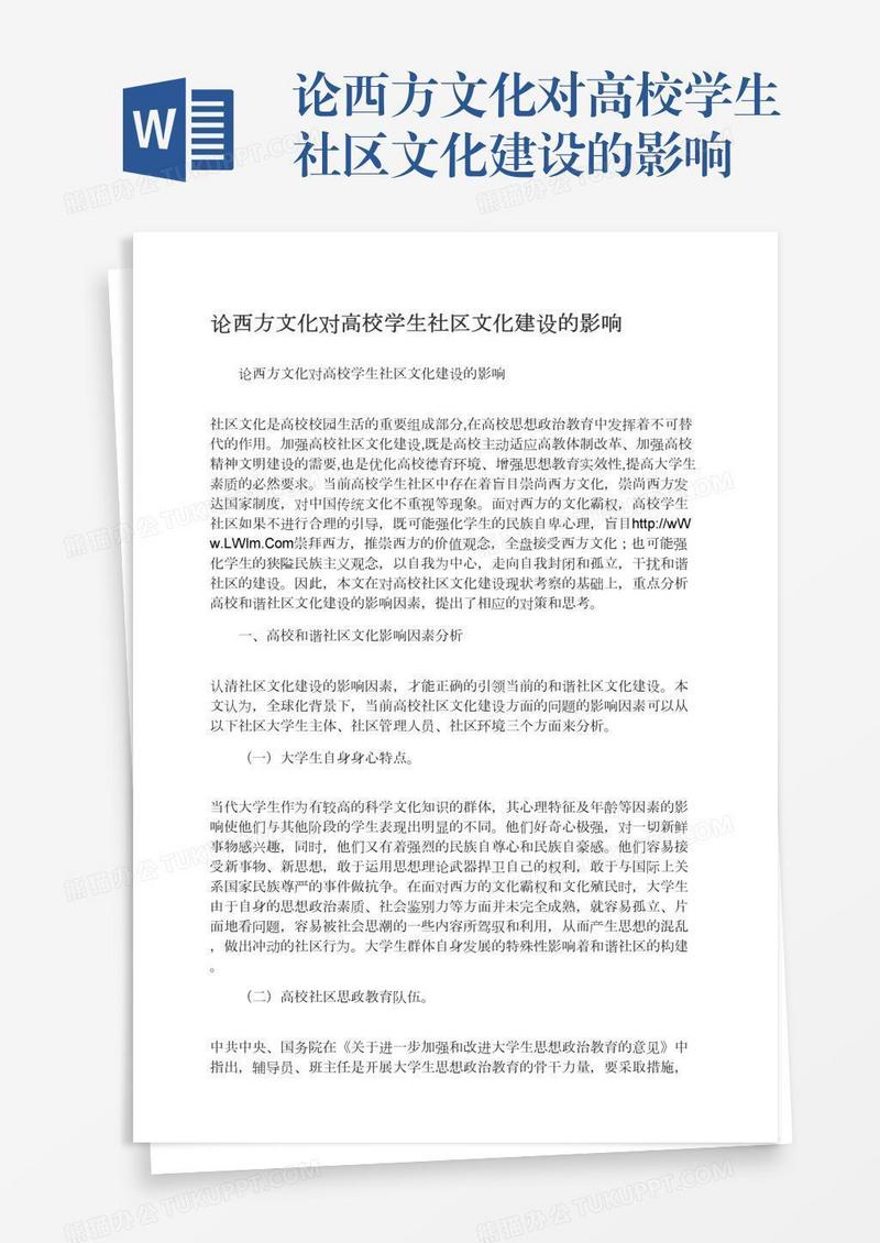 论西方文化对高校学生社区文化建设的影响