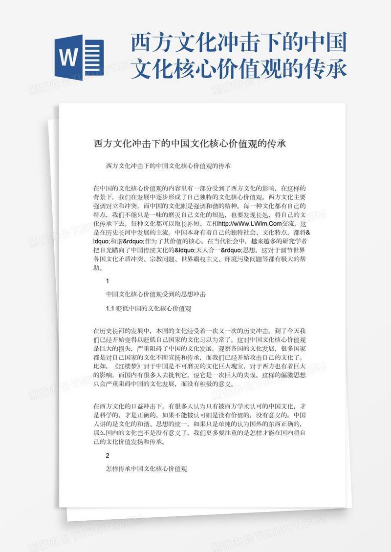 西方文化冲击下的中国文化核心价值观的传承