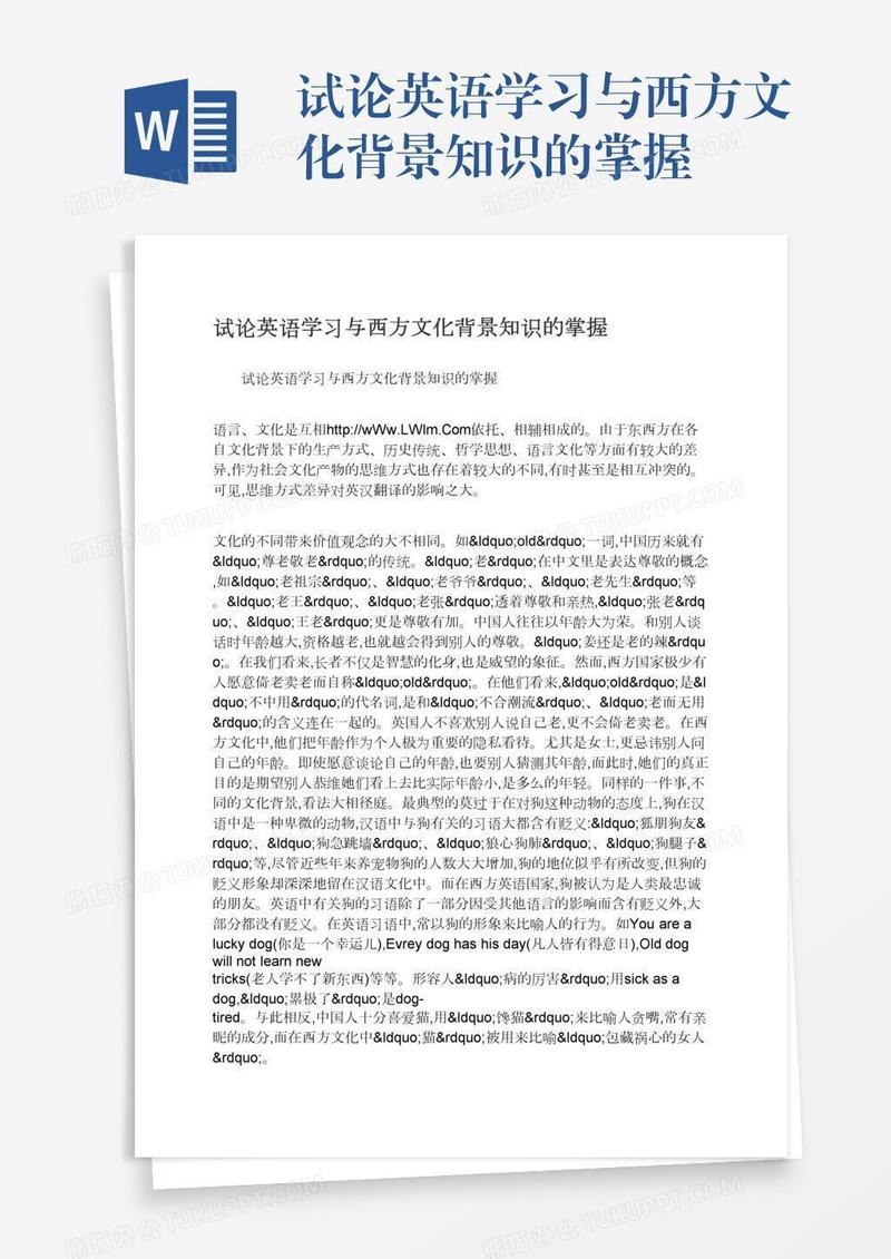 试论英语学习与西方文化背景知识的掌握