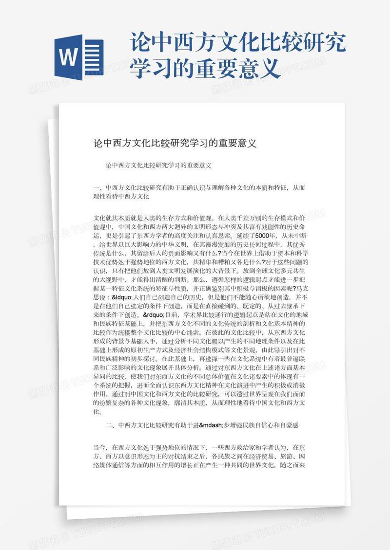 论中西方文化比较研究学习的重要意义