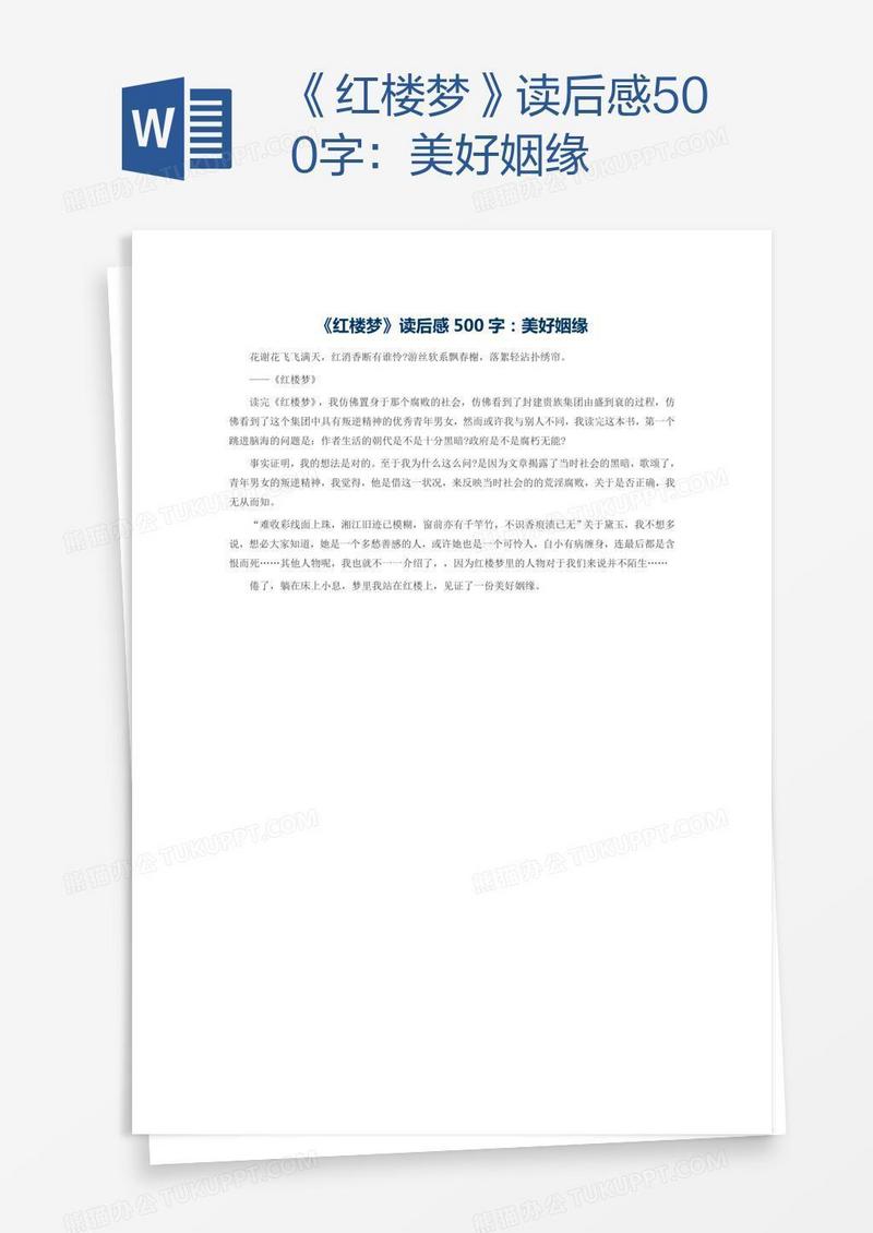 《红楼梦》读后感500字：美好姻缘