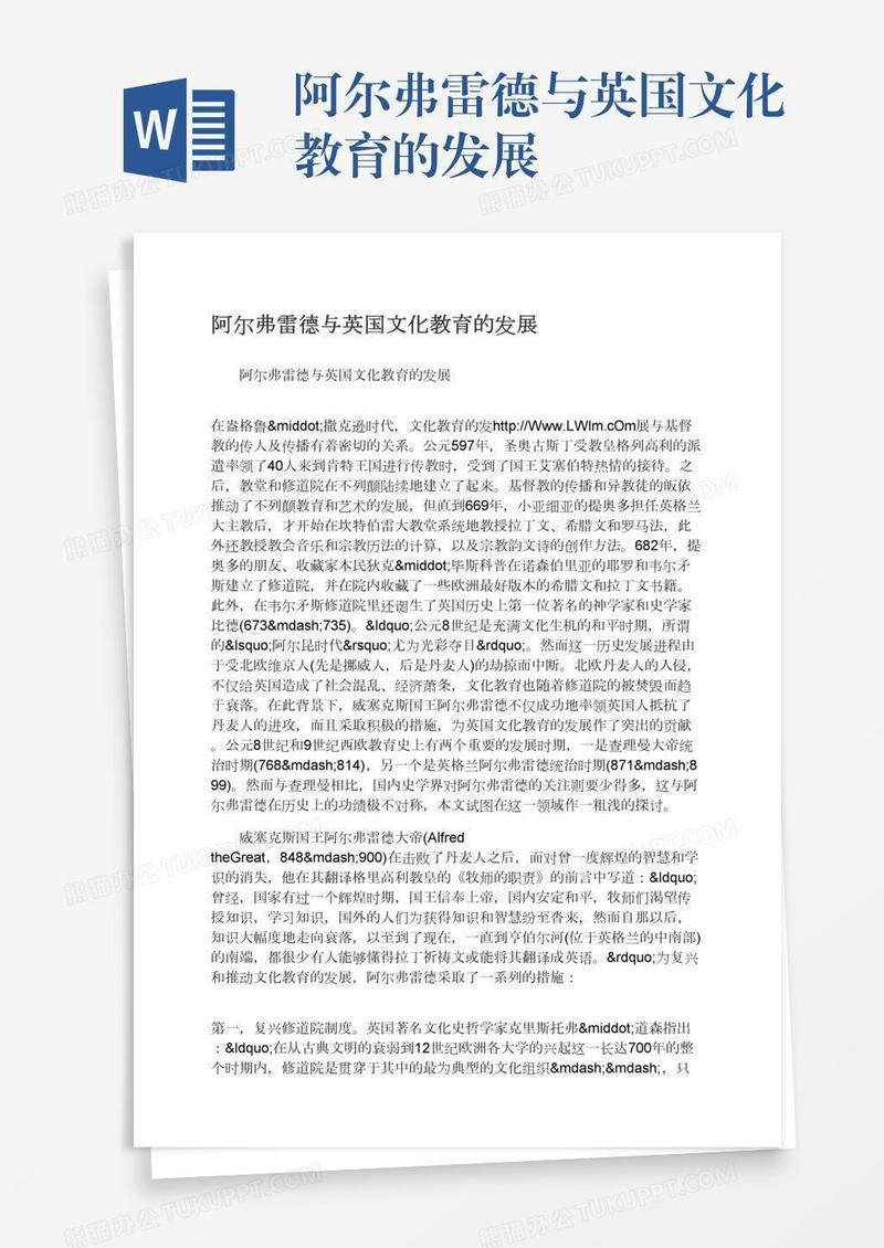 阿尔弗雷德与英国文化教育的发展