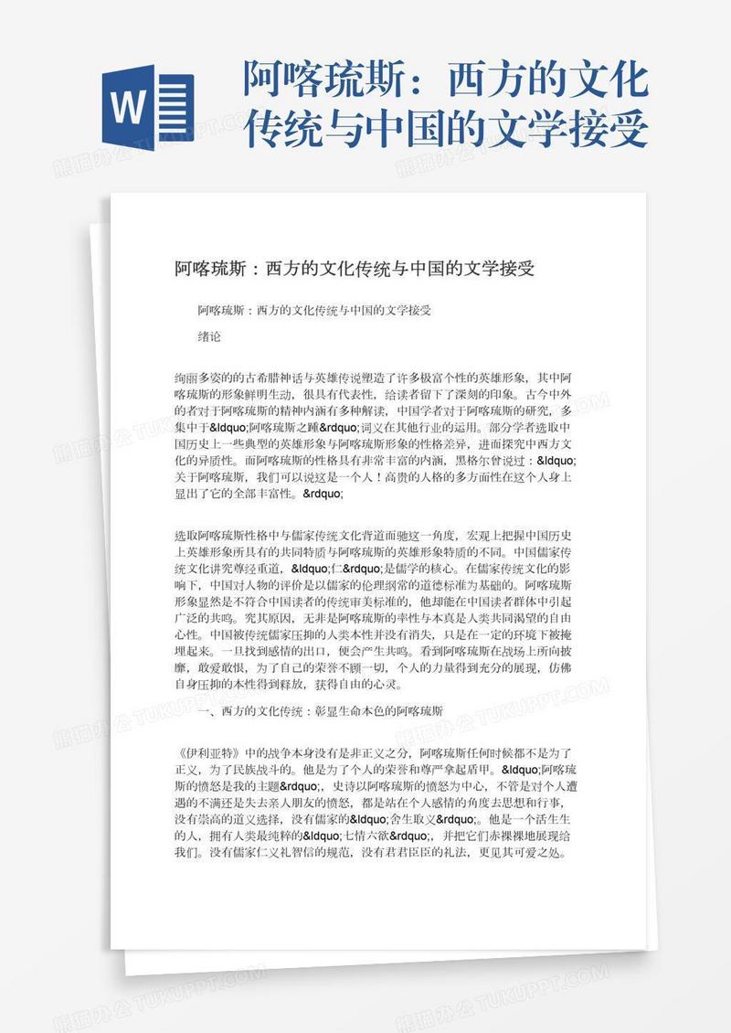 阿喀琉斯：西方的文化传统与中国的文学接受