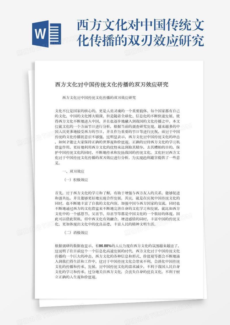 西方文化对中国传统文化传播的双刃效应研究