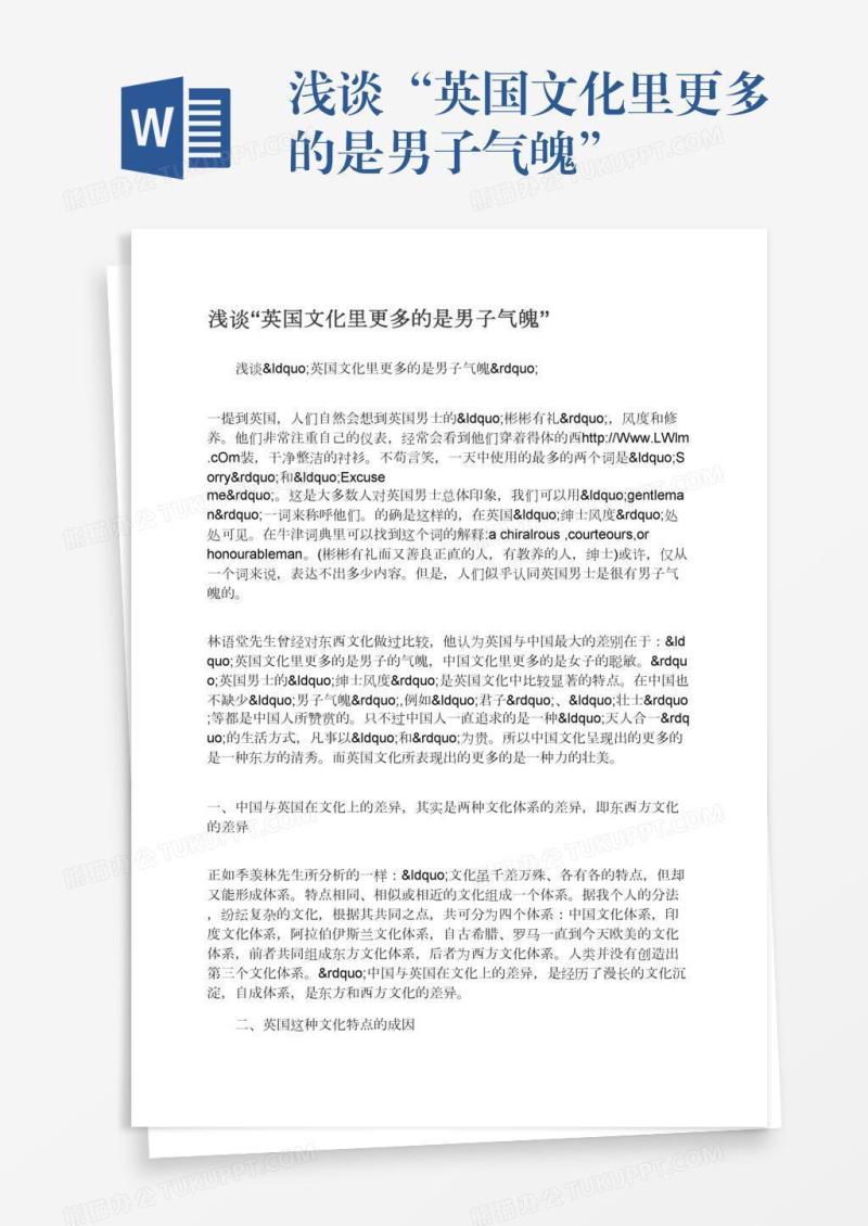 浅谈“英国文化里更多的是男子气魄”