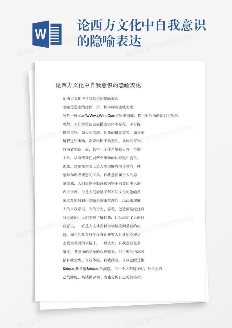 论西方文化中自我意识的隐喻表达
